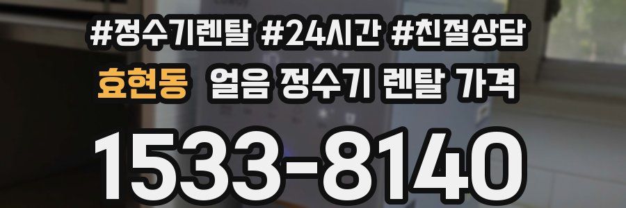 효현동 얼음 정수기 렌탈 가격