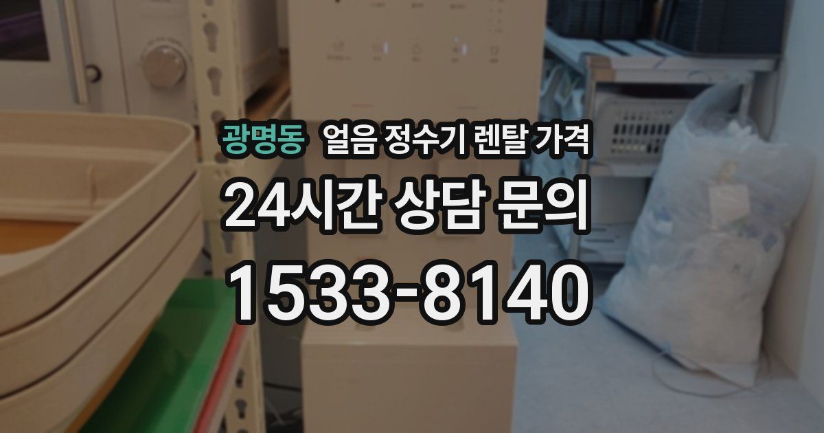 광명동 얼음 정수기 렌탈 가격