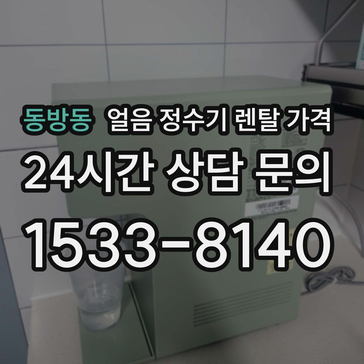 동방동 얼음 정수기 렌탈 가격 제휴카드 없이 비교해야 하는 이유