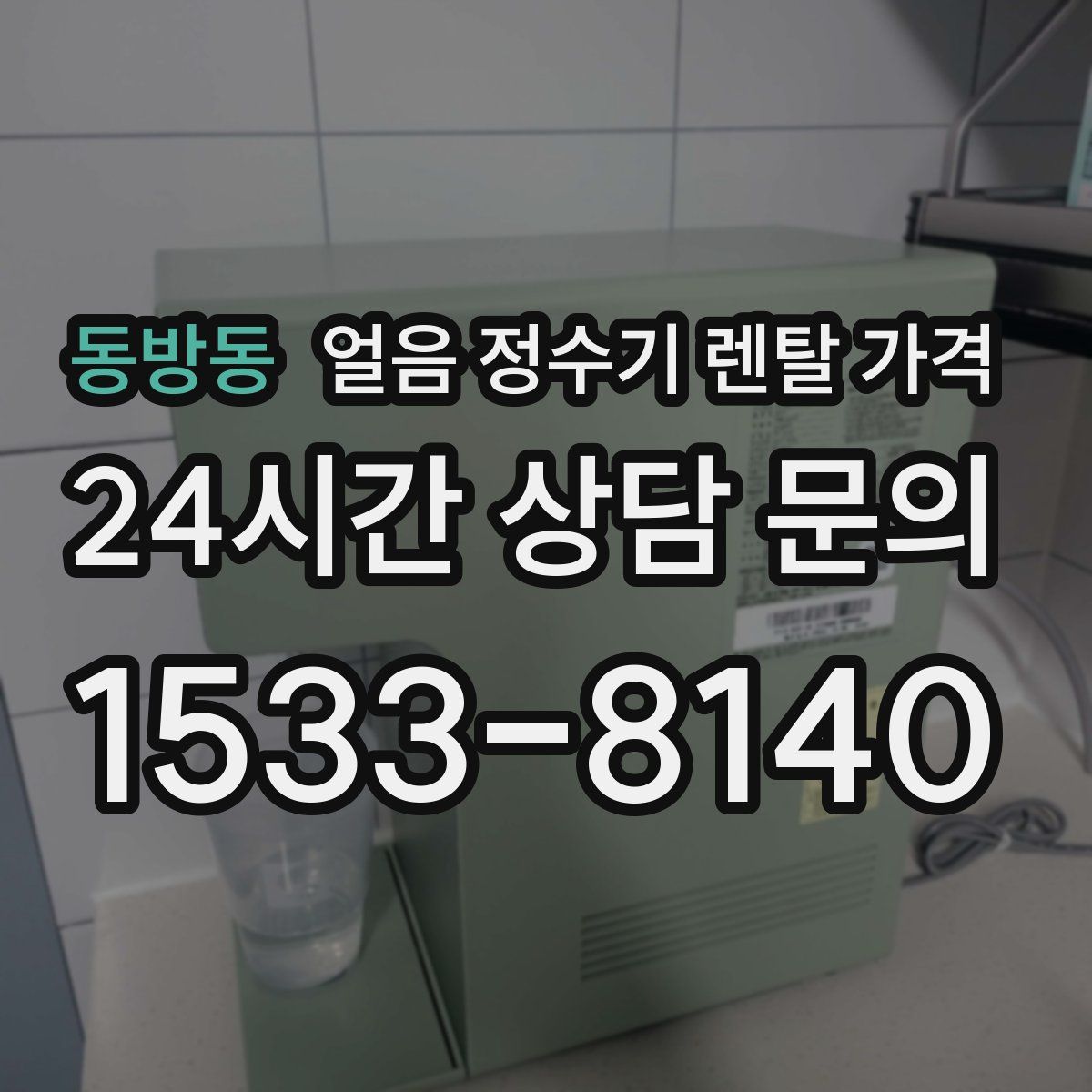 동방동 얼음 정수기 렌탈 가격