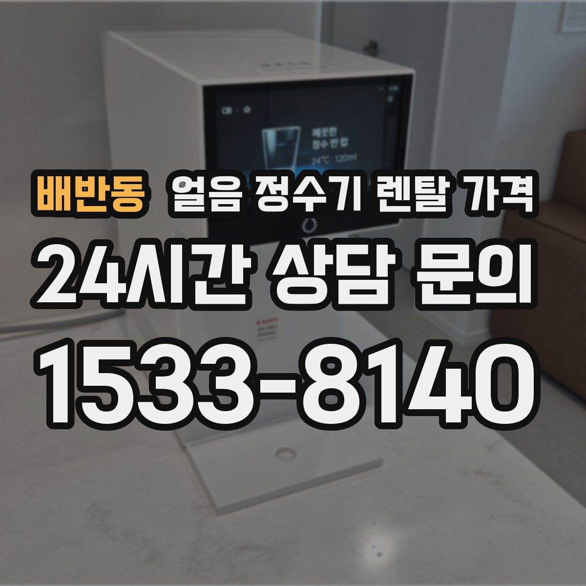 배반동 얼음 정수기 렌탈 가격