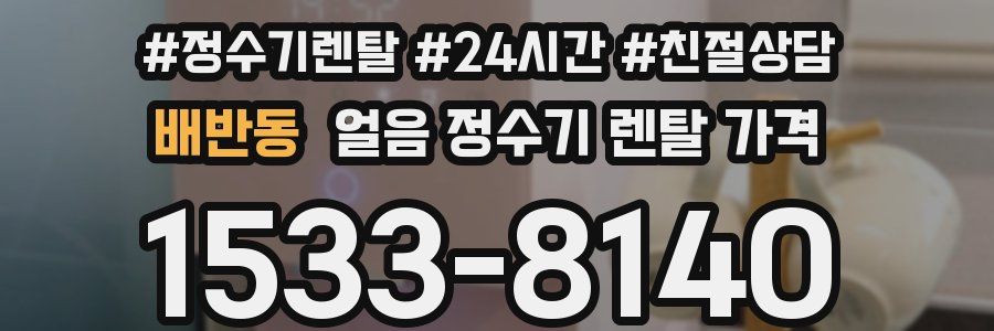 배반동 얼음 정수기 렌탈 가격