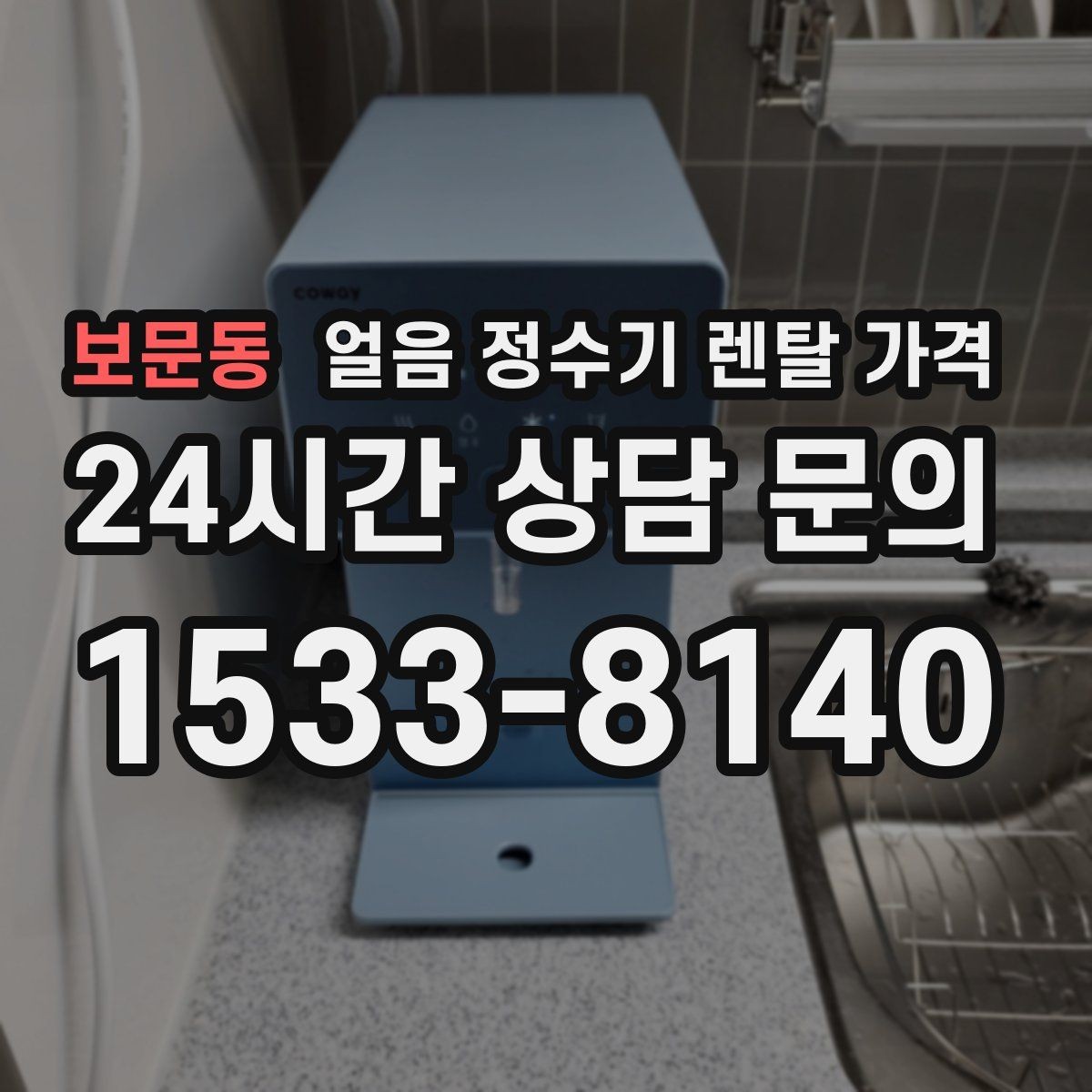보문동 얼음 정수기 렌탈 가격 렌탈 중 교체 가능한지 확인하는 방법