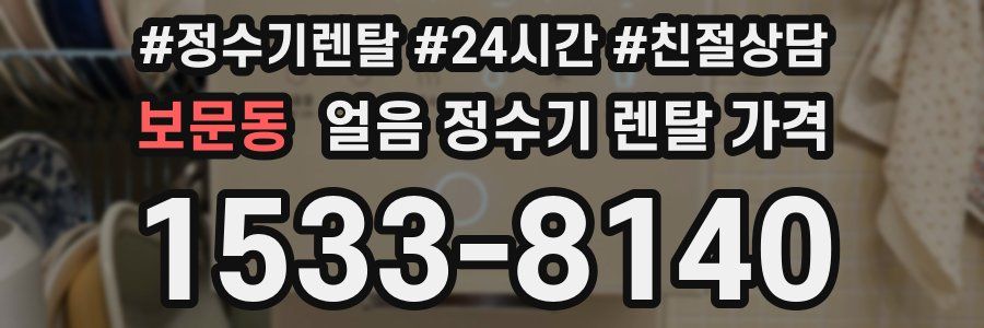 보문동 얼음 정수기 렌탈 가격
