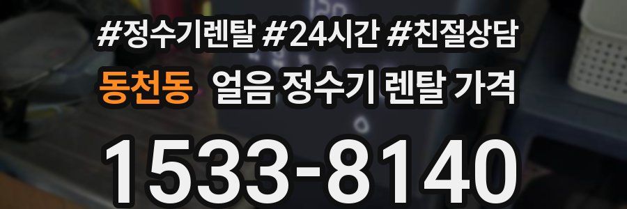 동천동 얼음 정수기 렌탈 가격