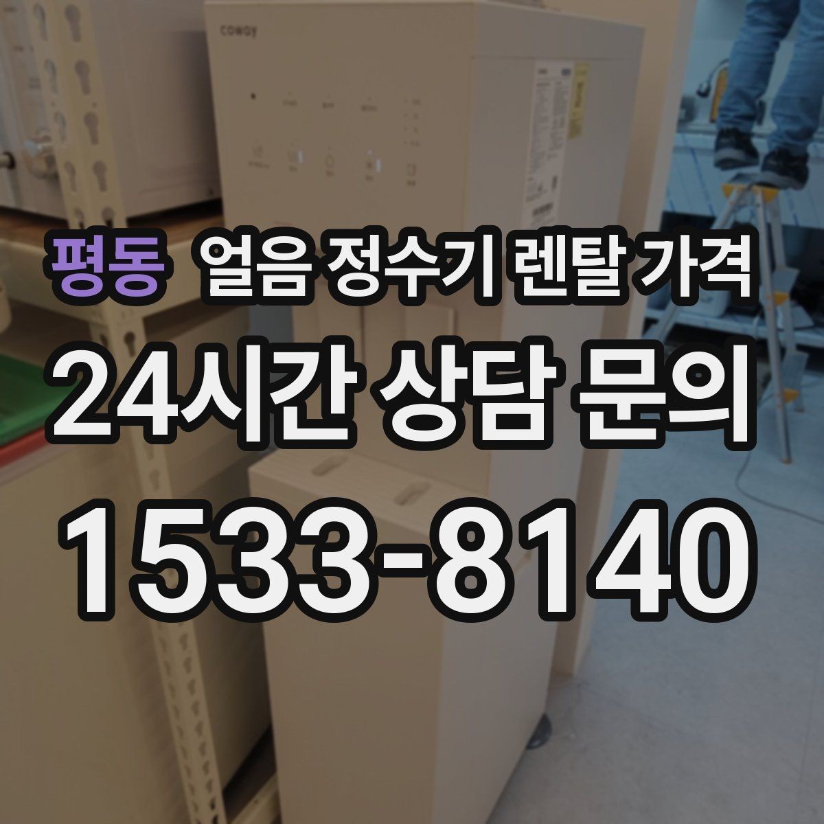 평동 얼음 정수기 렌탈 가격 약정 기간에 따라 달라지는 조건