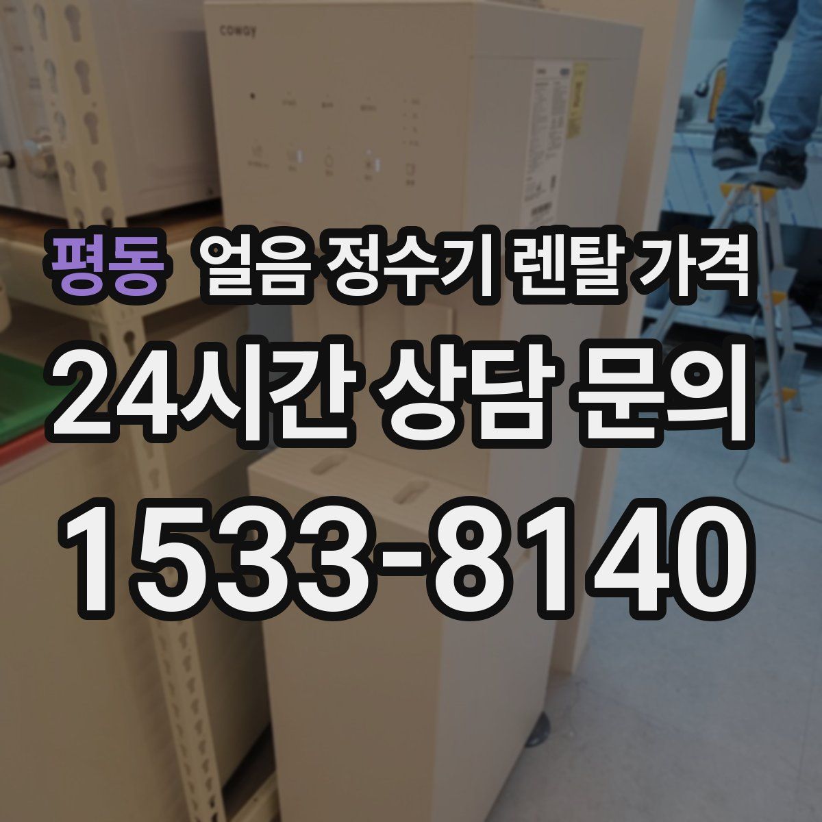 평동 얼음 정수기 렌탈 가격