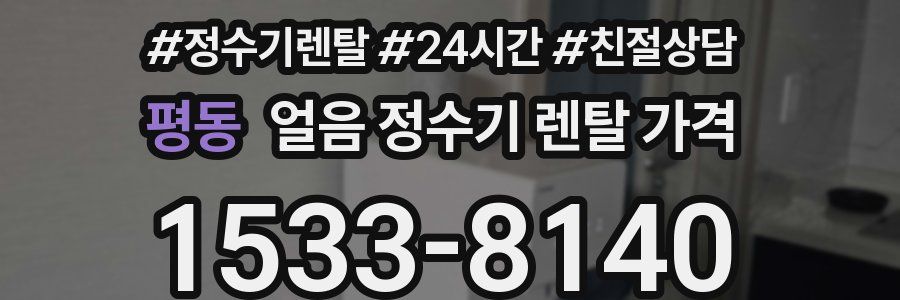 평동 얼음 정수기 렌탈 가격