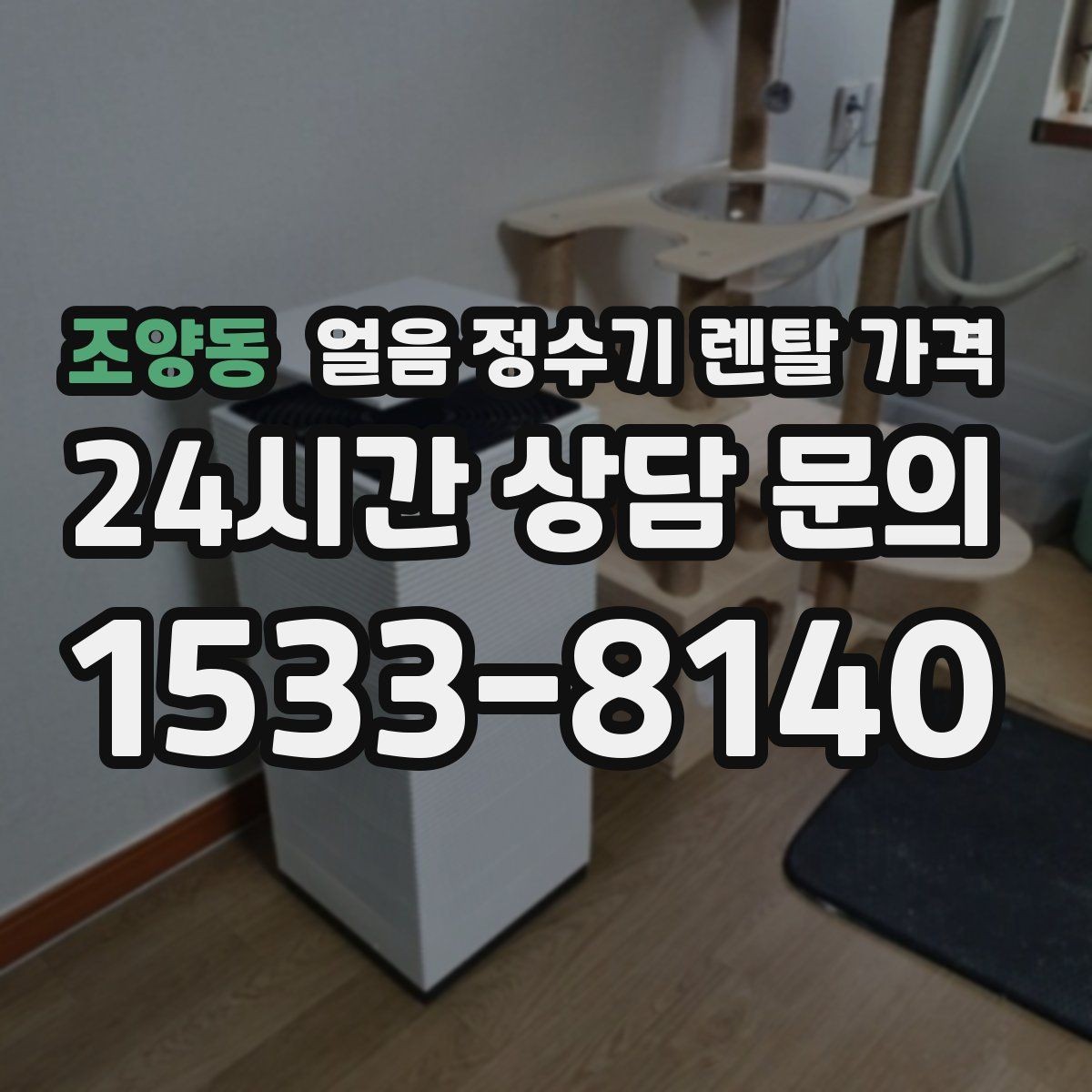 조양동 얼음 정수기 렌탈 가격 중도 해지 시 주의할 점
