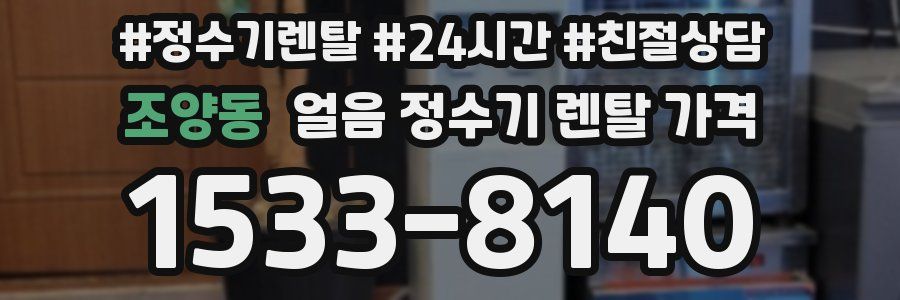 조양동 얼음 정수기 렌탈 가격