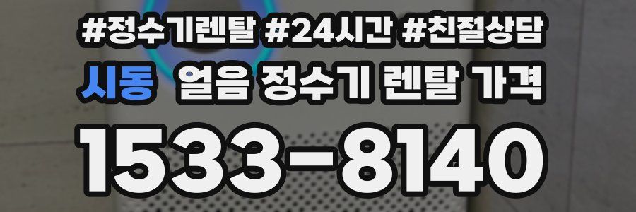 시동 얼음 정수기 렌탈 가격