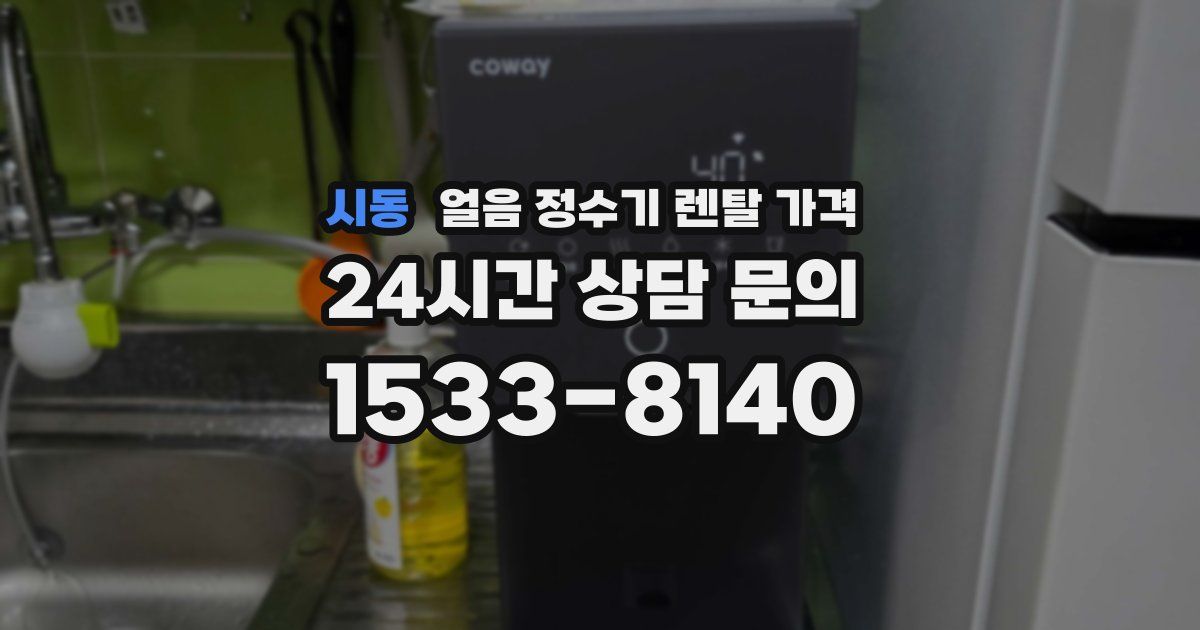 시동 얼음 정수기 렌탈 가격