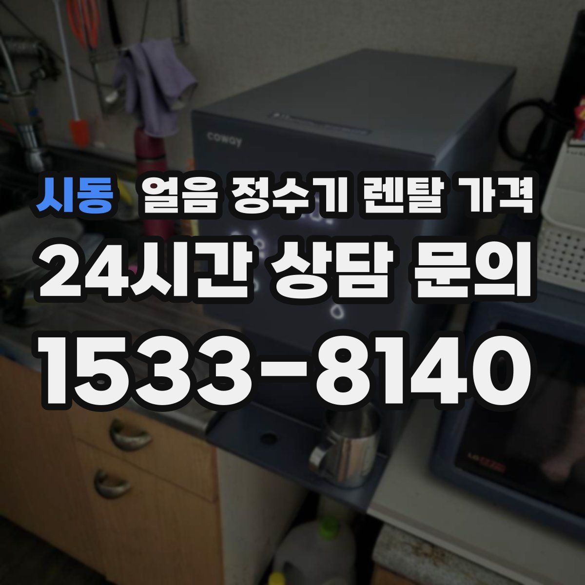 시동 얼음 정수기 렌탈 가격