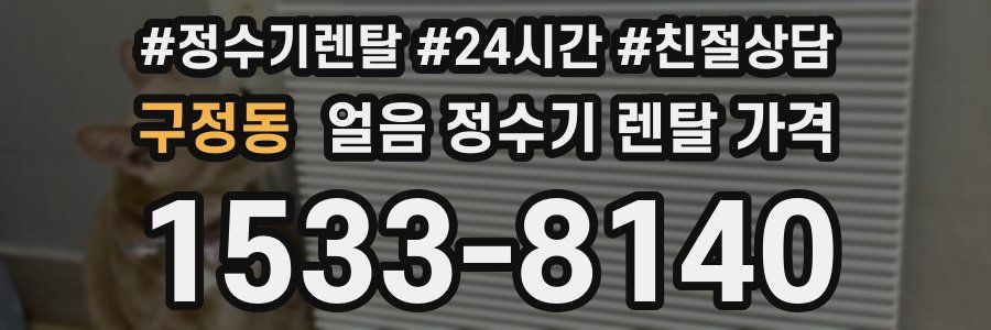 구정동 얼음 정수기 렌탈 가격