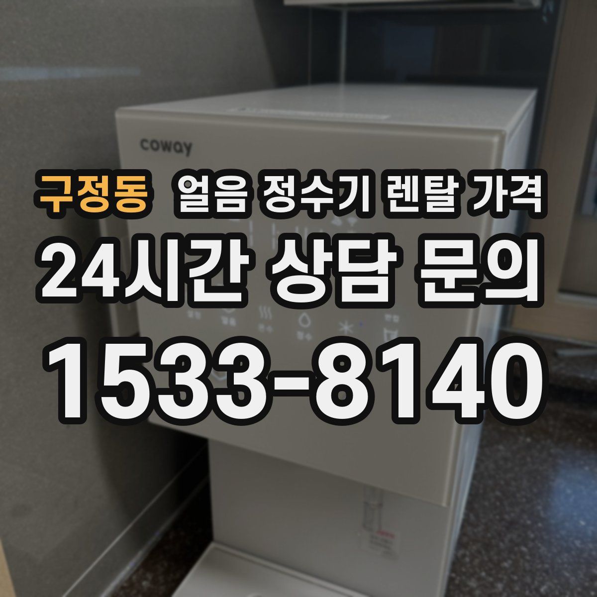 구정동 얼음 정수기 렌탈 가격