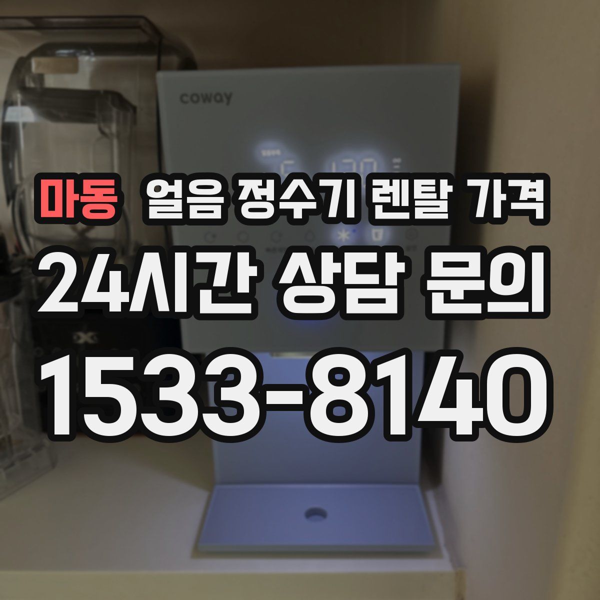 마동 얼음 정수기 렌탈 가격