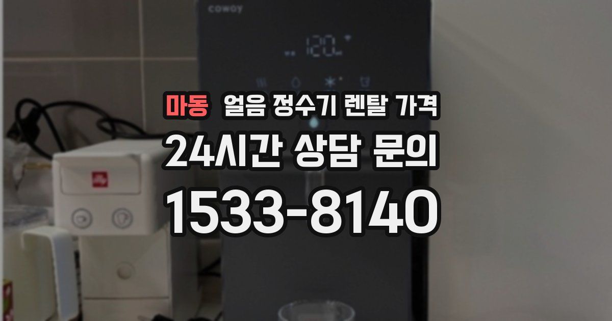 마동 얼음 정수기 렌탈 가격