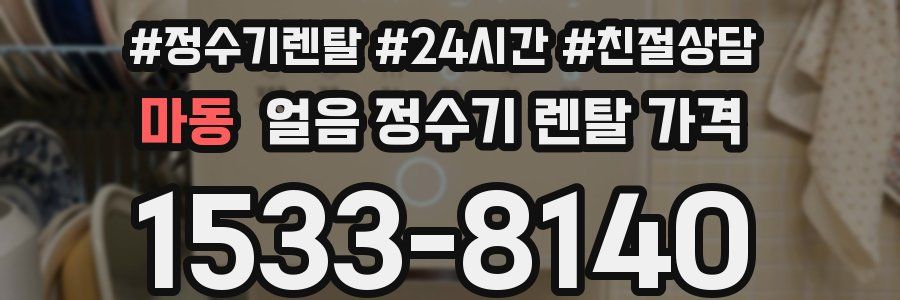 마동 얼음 정수기 렌탈 가격