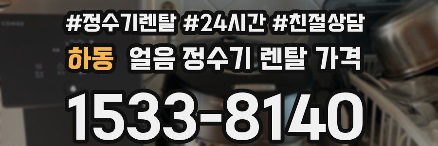 하동 얼음 정수기 렌탈 가격