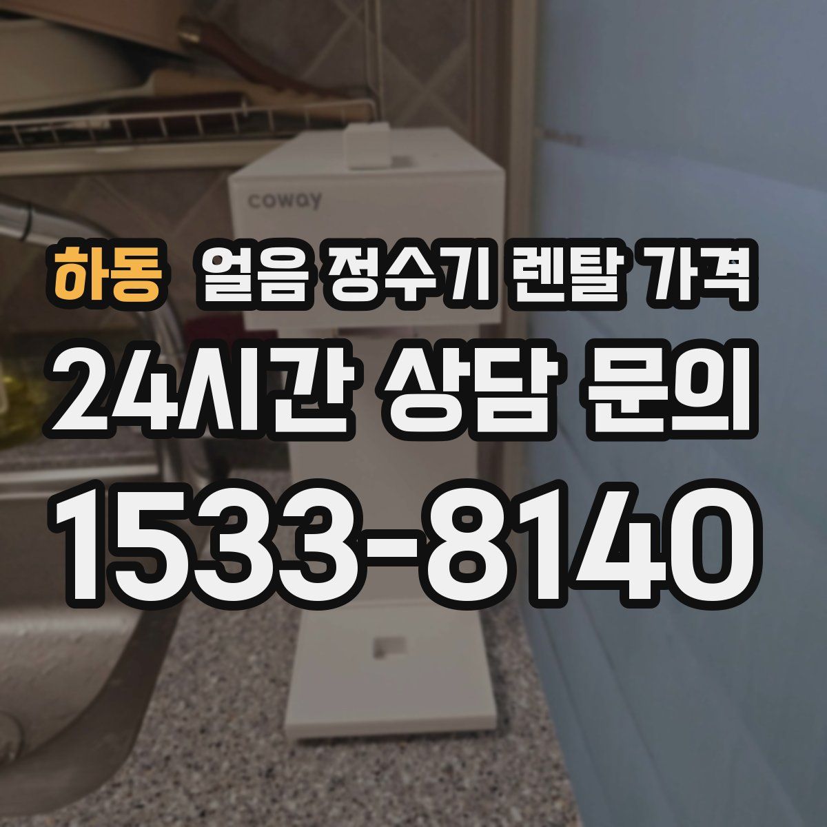하동 얼음 정수기 렌탈 가격