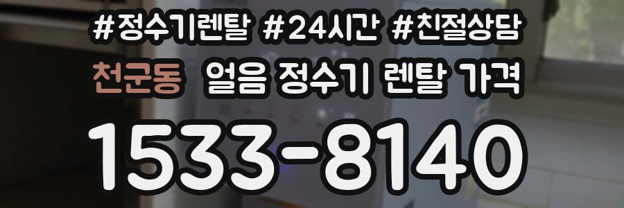 천군동 얼음 정수기 렌탈 가격