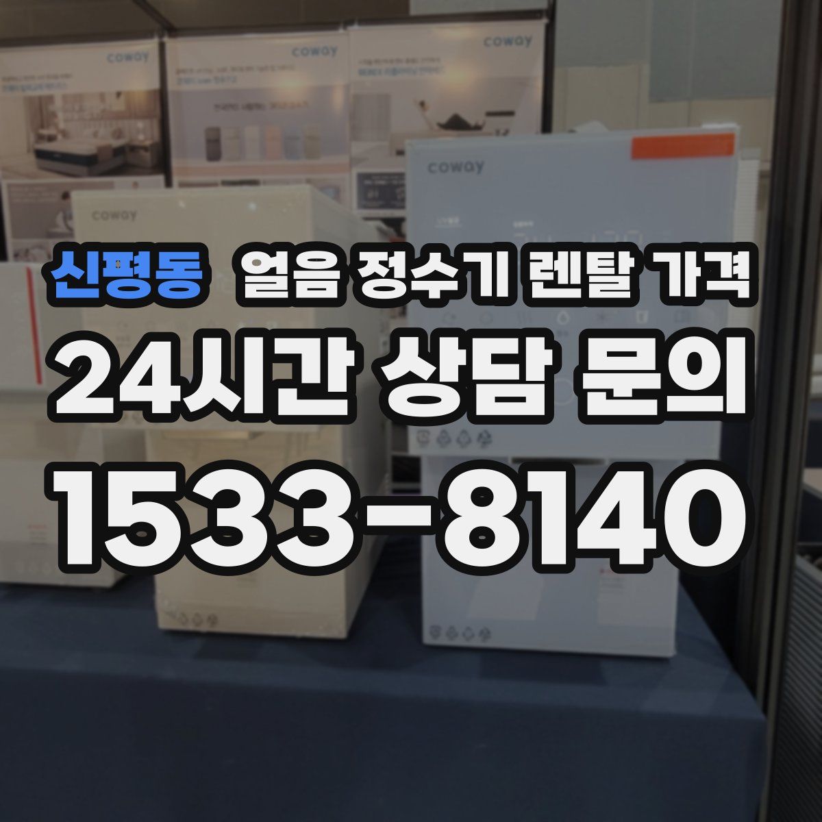 신평동 얼음 정수기 렌탈 가격
