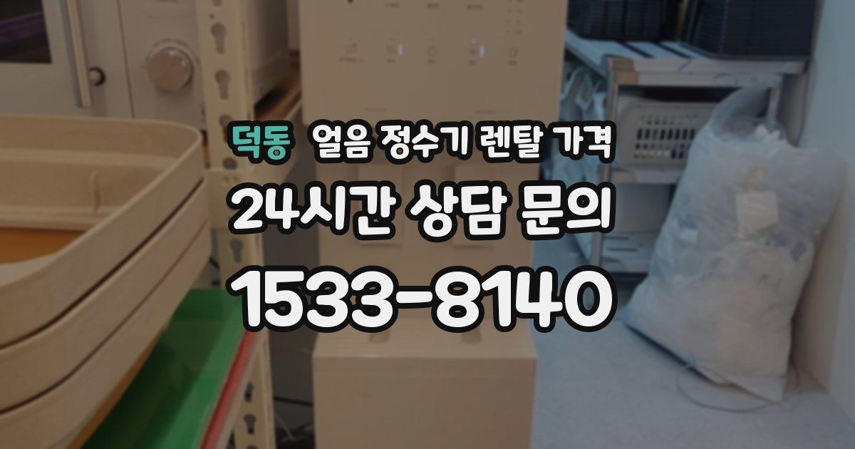 덕동 얼음 정수기 렌탈 가격
