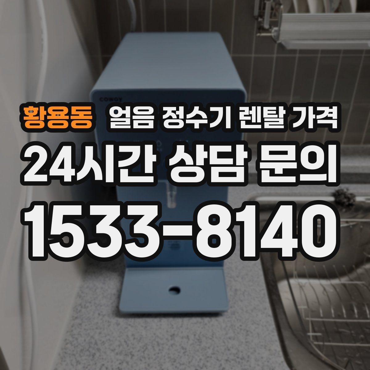 황용동 얼음 정수기 렌탈 가격 AS 서비스 중요성 정리