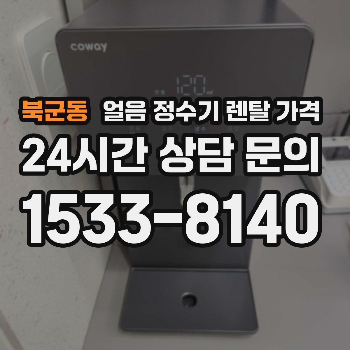 북군동 얼음 정수기 렌탈 가격 비용 대비 만족도를 높이는 방법