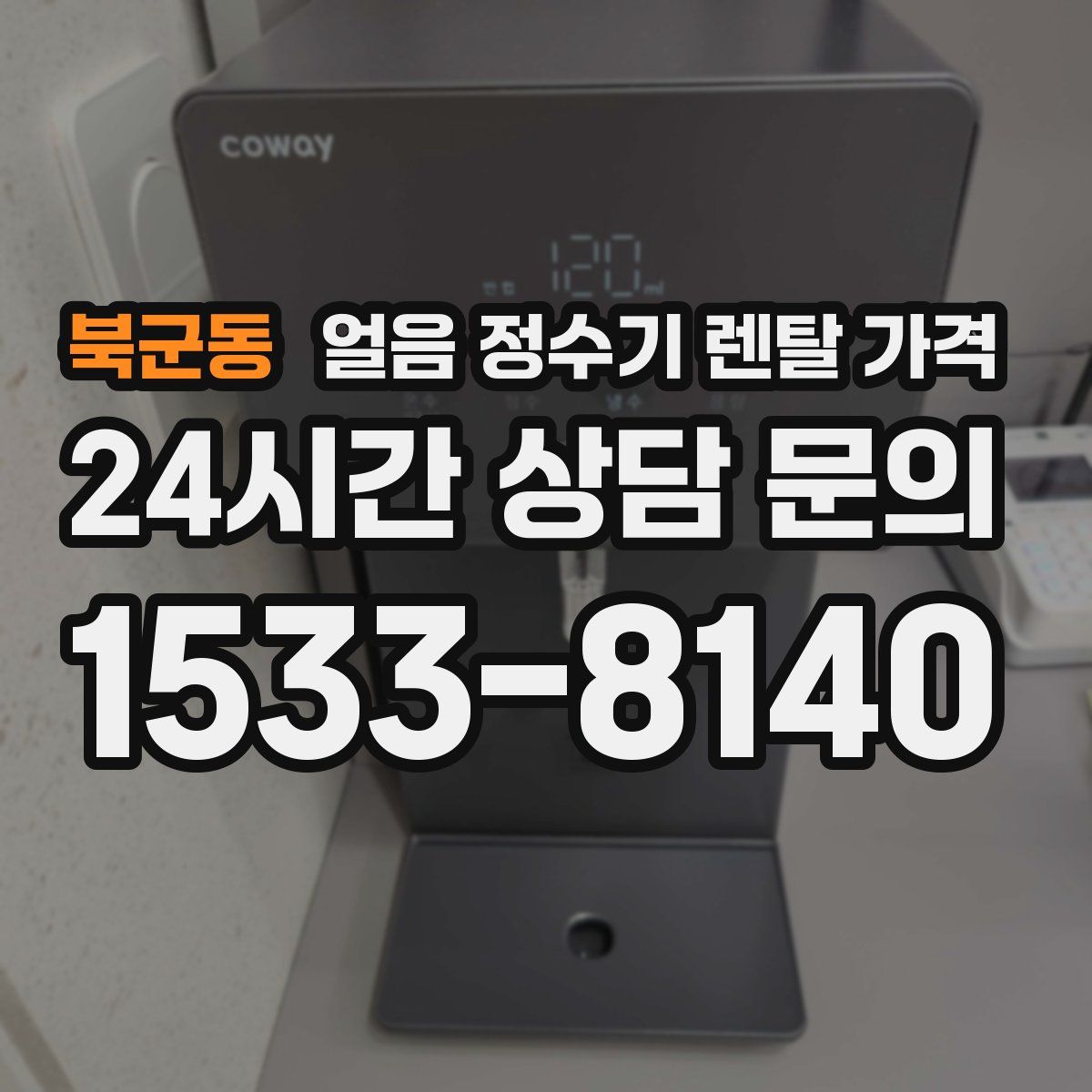 북군동 얼음 정수기 렌탈 가격