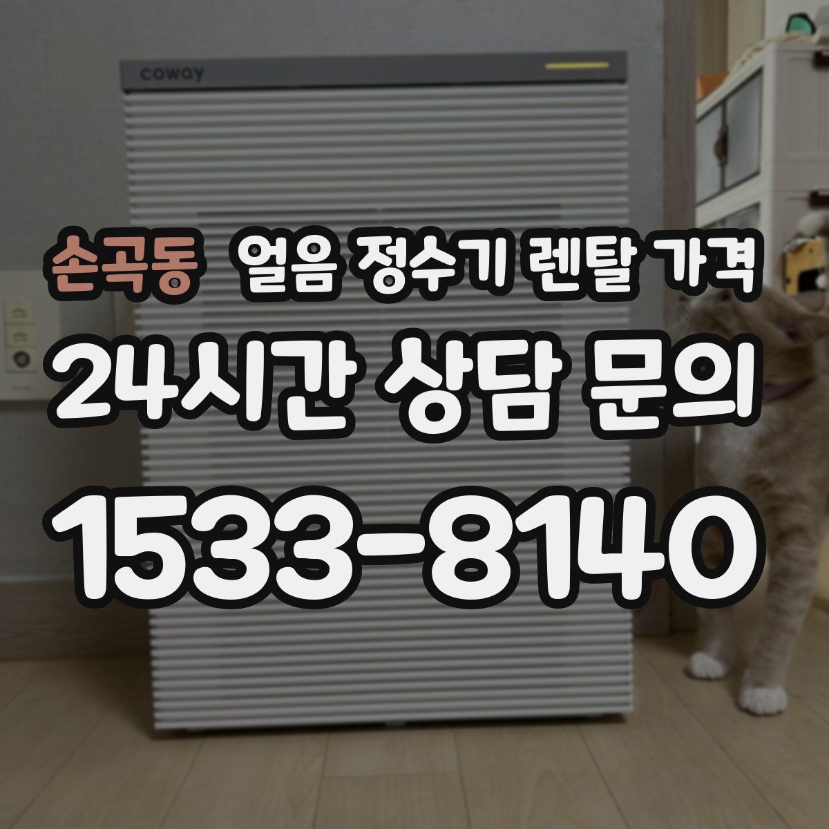 손곡동 얼음 정수기 렌탈 가격
