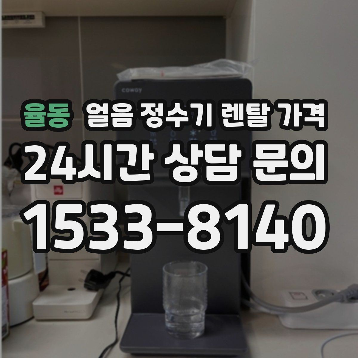 율동 얼음 정수기 렌탈 가격 저수조형 선택이 필요한 경우