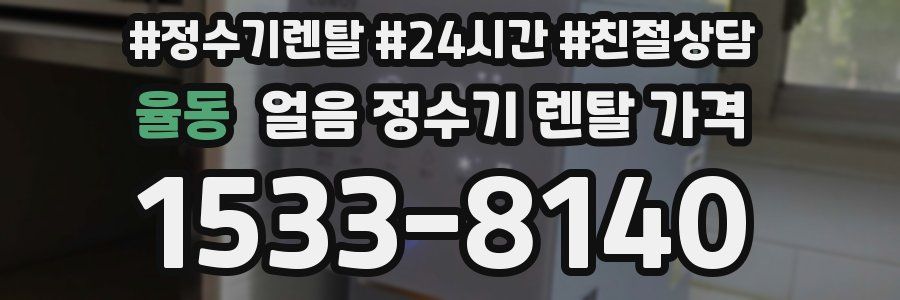 율동 얼음 정수기 렌탈 가격