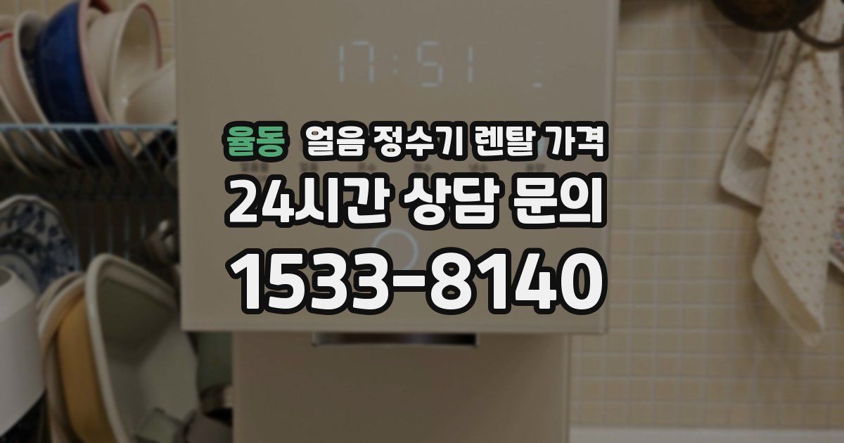 율동 얼음 정수기 렌탈 가격