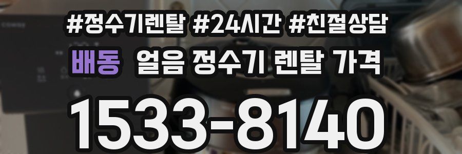 배동 얼음 정수기 렌탈 가격