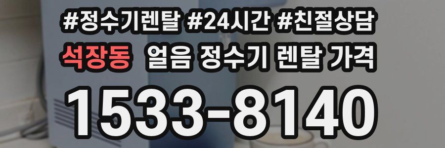 석장동 얼음 정수기 렌탈 가격