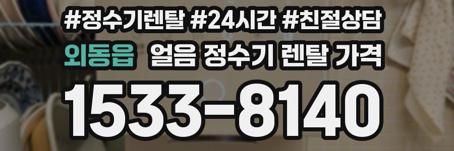 외동읍 얼음 정수기 렌탈 가격
