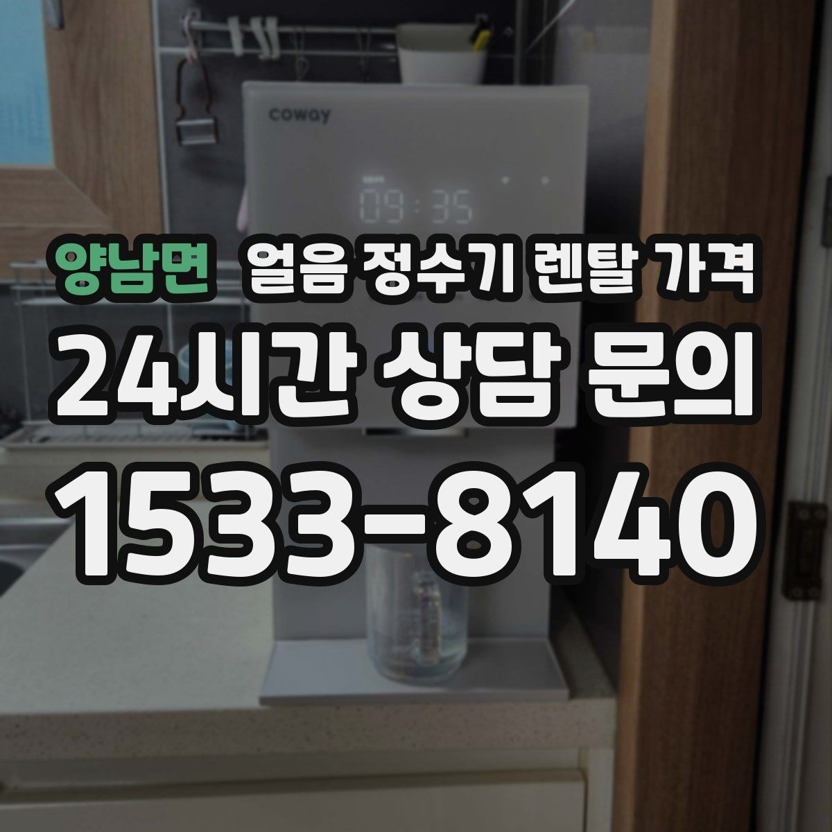 양남면 얼음 정수기 렌탈 가격 빠르게 비교하는 핵심 포인트