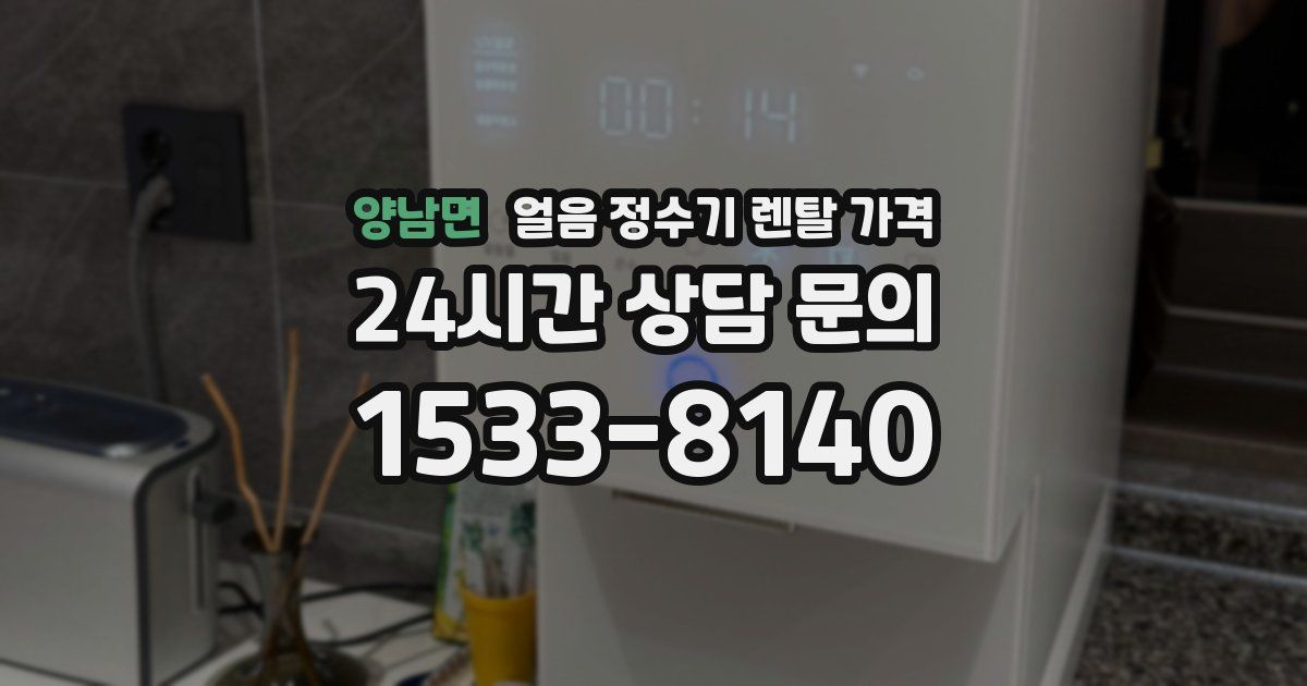 양남면 얼음 정수기 렌탈 가격