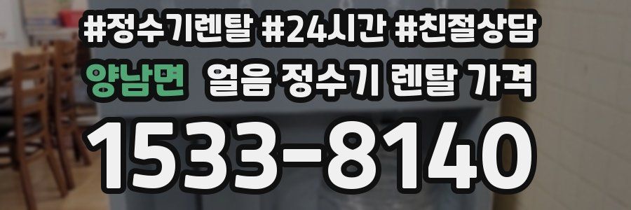 양남면 얼음 정수기 렌탈 가격