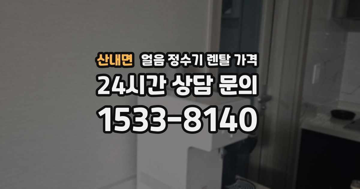 산내면 얼음 정수기 렌탈 가격