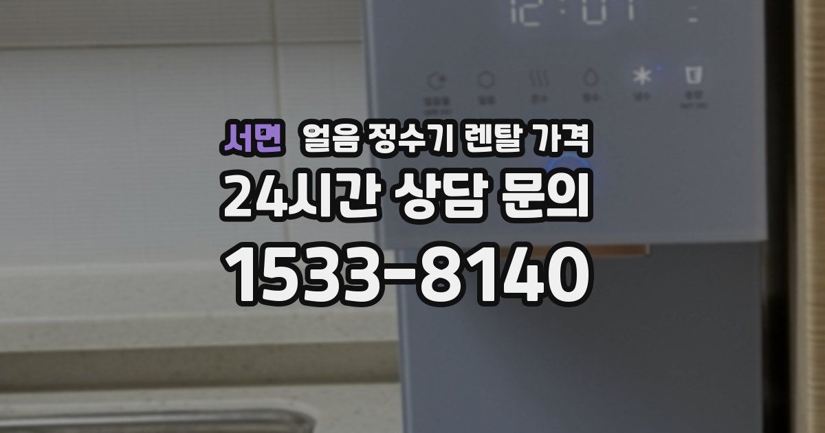 서면 얼음 정수기 렌탈 가격