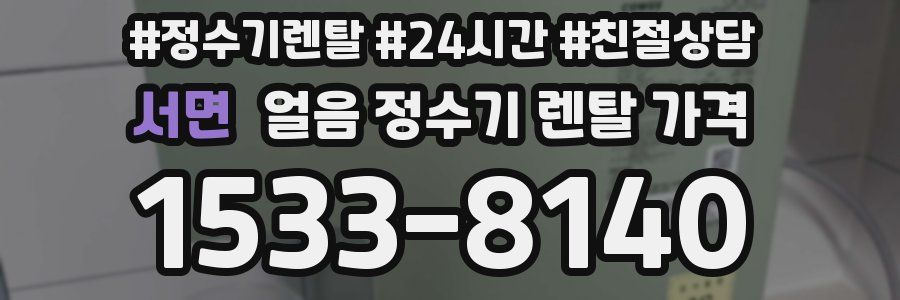서면 얼음 정수기 렌탈 가격