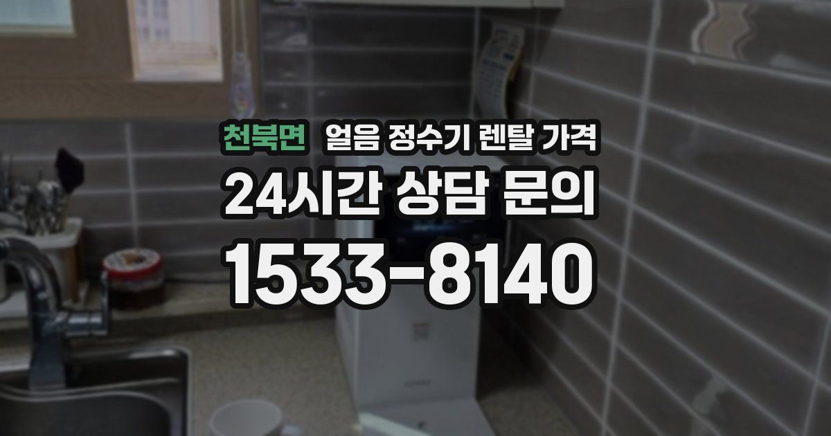 천북면 얼음 정수기 렌탈 가격