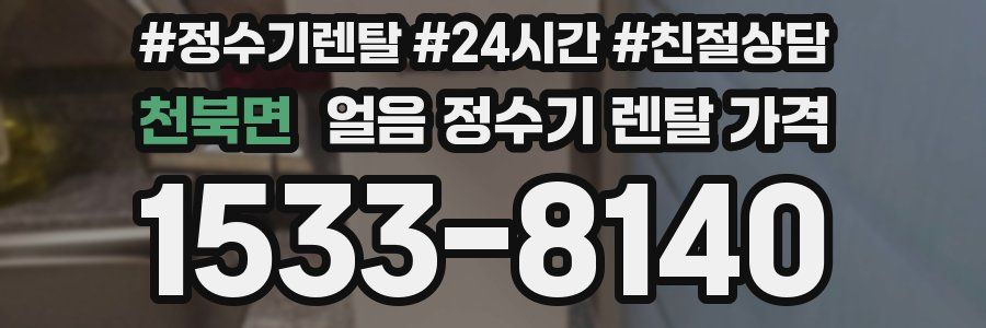 천북면 얼음 정수기 렌탈 가격
