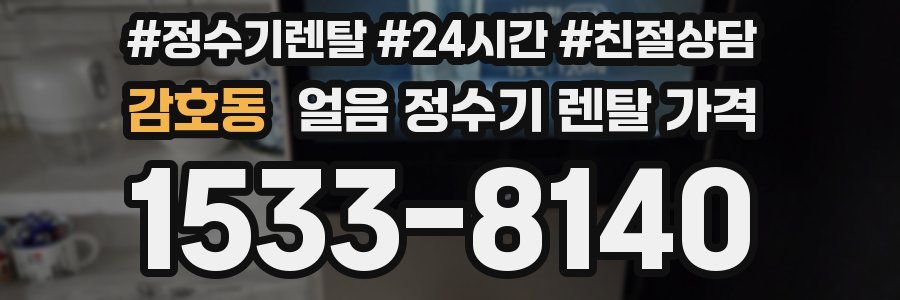 감호동 얼음 정수기 렌탈 가격