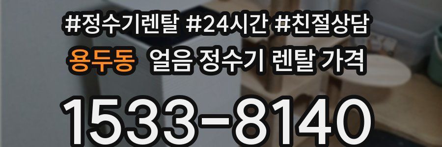 용두동 얼음 정수기 렌탈 가격