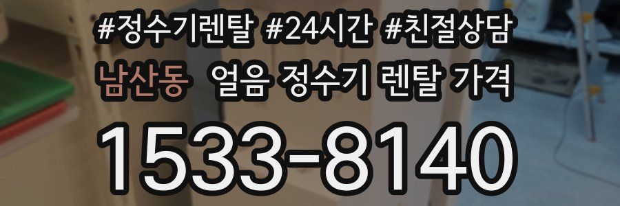 남산동 얼음 정수기 렌탈 가격