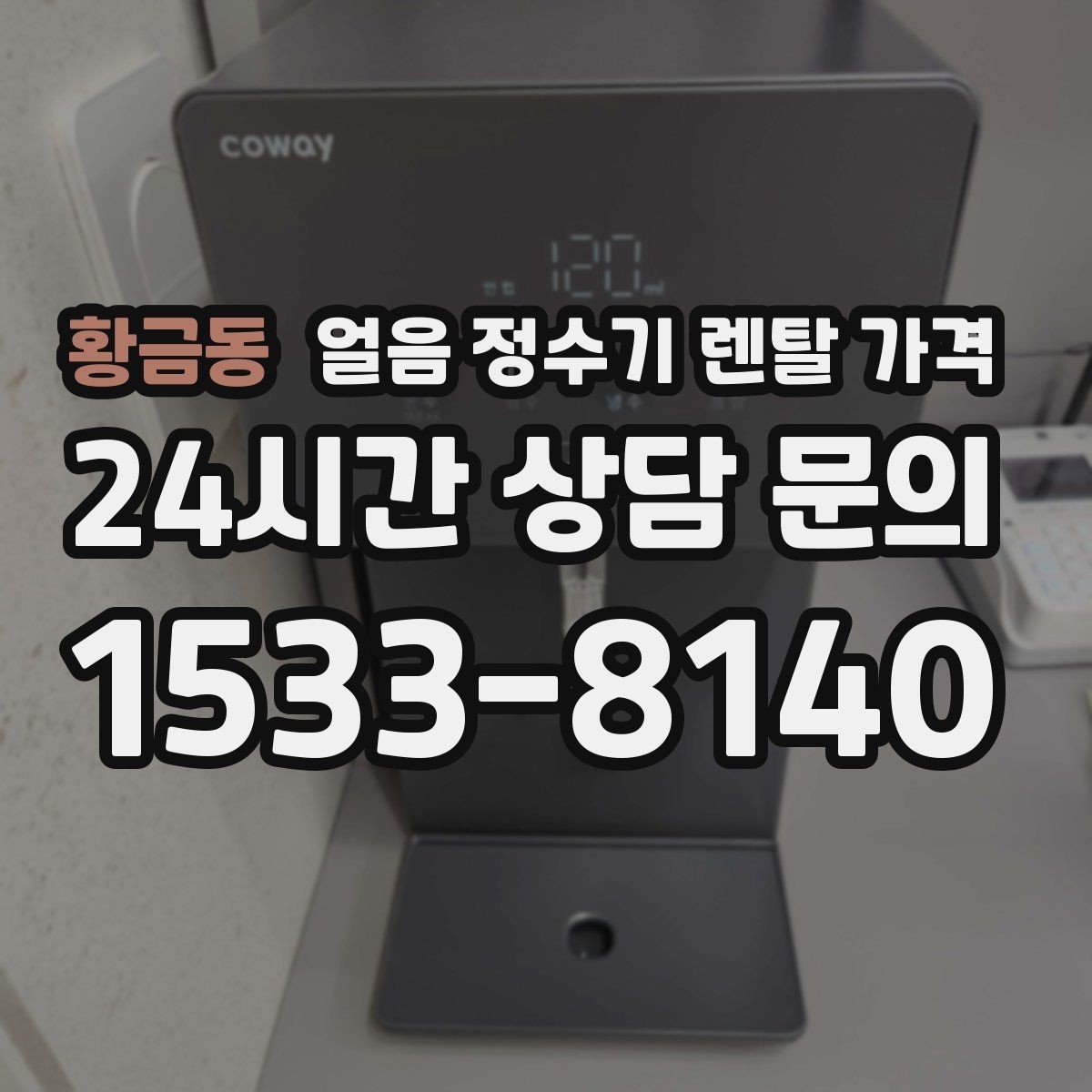 황금동 얼음 정수기 렌탈 가격 고가 모델 선택 기준 정리