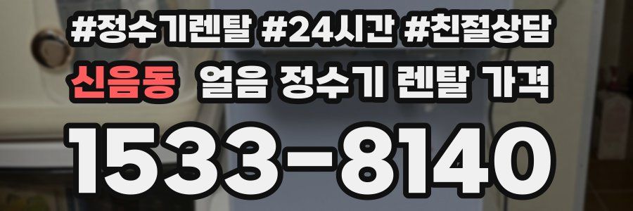신음동 얼음 정수기 렌탈 가격